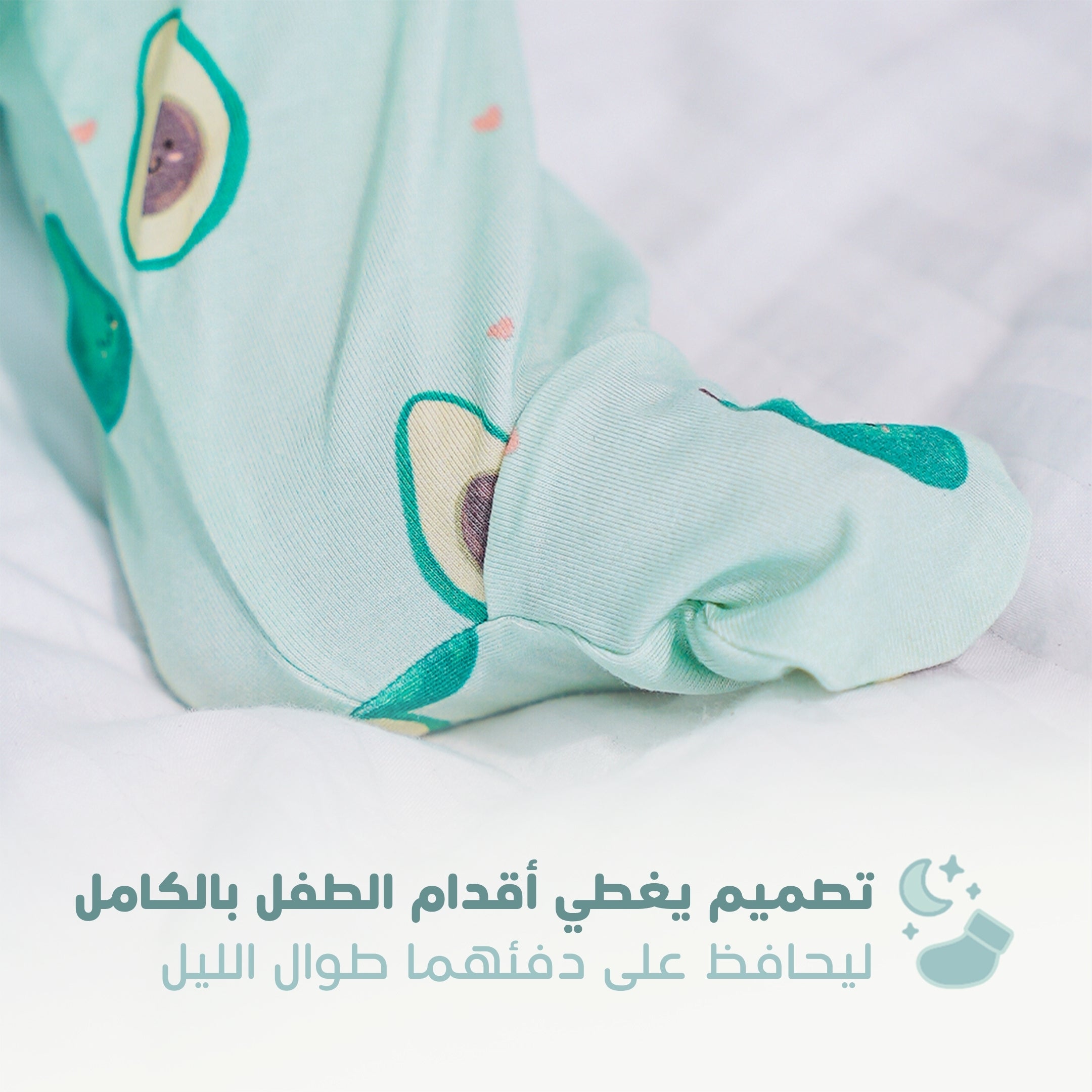 رومبر النوم بتصميم الآفوكادو