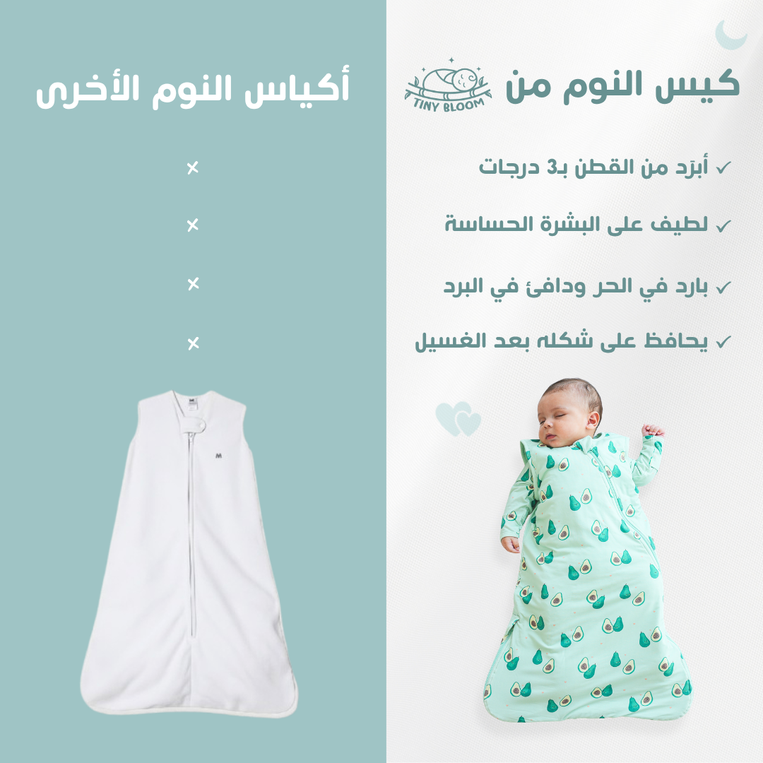 كيس النوم بتصميم الآفوكادو